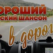 Сбоник Шансона В Дорогу