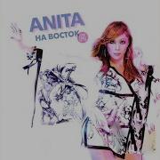 Ла Ла Лей Анита Цой