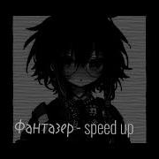 Фантазёр Speed Up