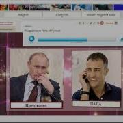 Путин Поздравляет С Днем Рождения Папы