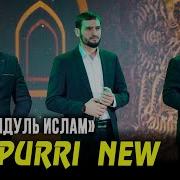 Группа Нашидуль Ислам Poppuri New