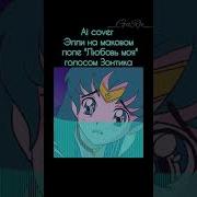 Ai Cover Пик И Зонтик