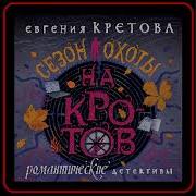 Сезон Охоты На Кротов