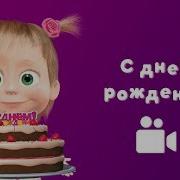 С Новым Годом И Днем Рождения