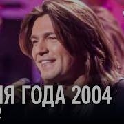 Песня Года 2004 Финал