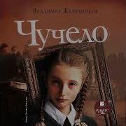 Железников Чучело Аудиокнига