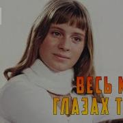 Весь Мир В Глазах Твоих