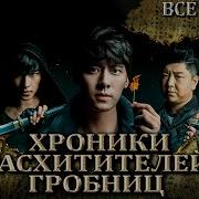 Затерянная Гробница