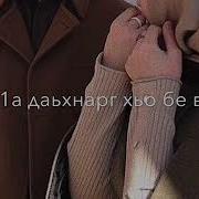 Для Адама Песня На Чеченском