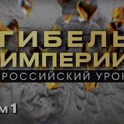 Гибель Империи Российский Урок