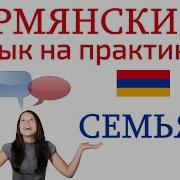 Аудио Книги На Армянском Языке