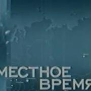 Местное Время Россия 2002