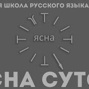 Урок 25 Ясна Суток Часть 3 Русская Школа Русского Языка
