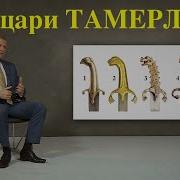 Рыцари Тамерлана