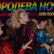 Лариса Копылова Королева Ночи Скачать Бесплатно Скачать Mp3