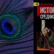 Христьянская Церковь В Раннее Средневековье