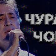 Садриддин Чураи Чон