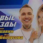 Новые Звезды Максим Аршавин Женя Белоусова
