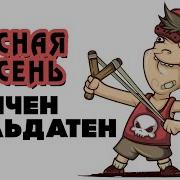 Дойчен Зольдатен Красная Плесень