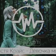 Девочка Моя Костя Крайс