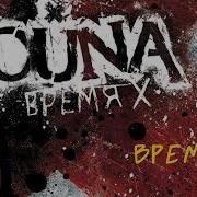 Время X Louna