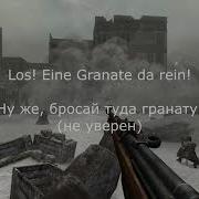 Фразы Немцев Из Call Of Duty 2