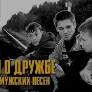 Сборник Мужских Песен