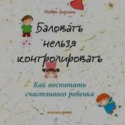 Робин Берман Баловать Нельзя Контролировать