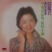 邓丽君 Teresa Teng 旅愁