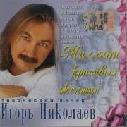 Невеста Игорь Николаев Руки Вверх