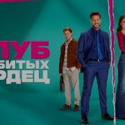 Клуб Разбитых Сердец