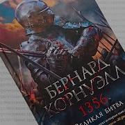 Бернард Корнуэлл 1356 Великая Битва