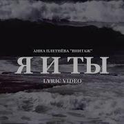Я И Ты Анна Плетнёва Винтаж