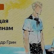 Алые Паруса Бегущая По Волнам