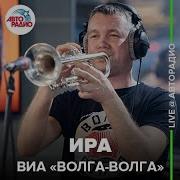 Волга Волага Ира