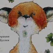 Мотшиуниг Ульрике Как Лисёнок Счастье Искал