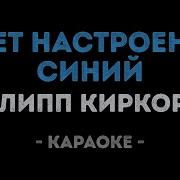 Цвет Настроения Синиу Караоке