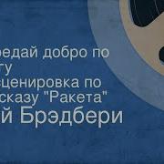 Детская Радиофантастика