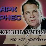 Сыновья Марк Бернес