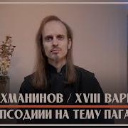 Божественная Музыка Рахманинова Xviii Вариация Из Рапсодии На Тему Паганини Монах Авель