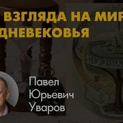 Павел Уваров Историк