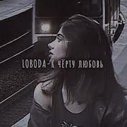 Loboda К Чёрту Любовь Slowed Down Замедленно