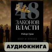 50 Законов Власти