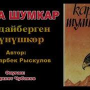 Кара Шумкар 5