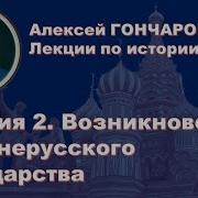 История России С Алексеем Гончаровым