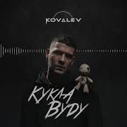 Kovalev Кукла Вуду