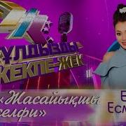 Жасайыкшы Селфи