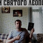 Борис Конофальский Мощи Святого Леопольда