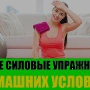 Лучшие Силовые Упражнения