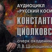 Циолковский Русский Космизм Очерк Шапошниковой
